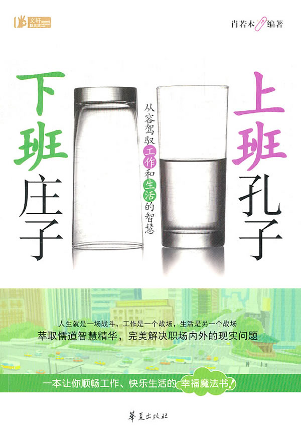 上班孔子 下班庄子