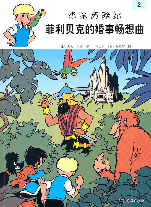 菲利贝克的婚事畅想曲-杰米历险记-2