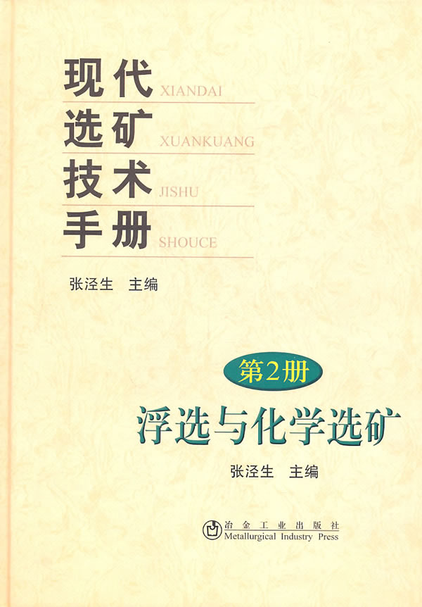 浮选与化学选矿-现代选矿技术手册-第2册