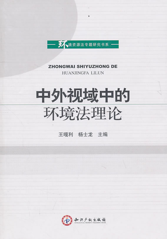 中外视域中的环境法理论