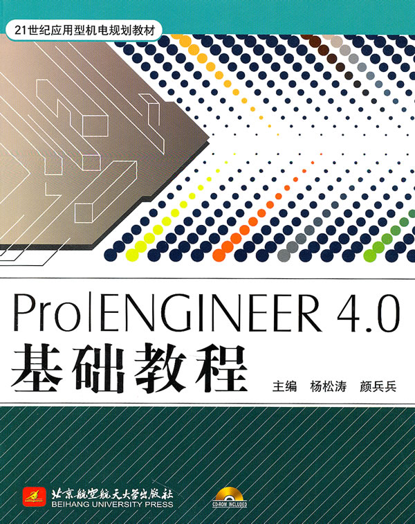 ProIENGINEER 4.0基础教程-含光盘