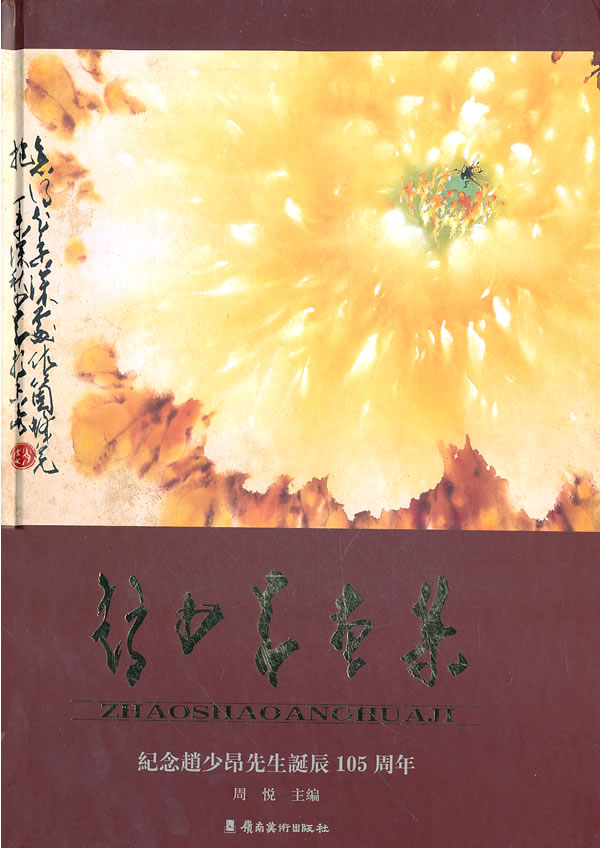 赵少昂画集-纪念赵少昂先生诞辰105周年