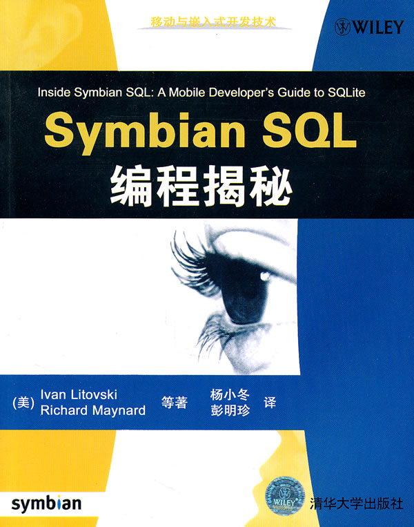 Symbian SQL编程揭秘