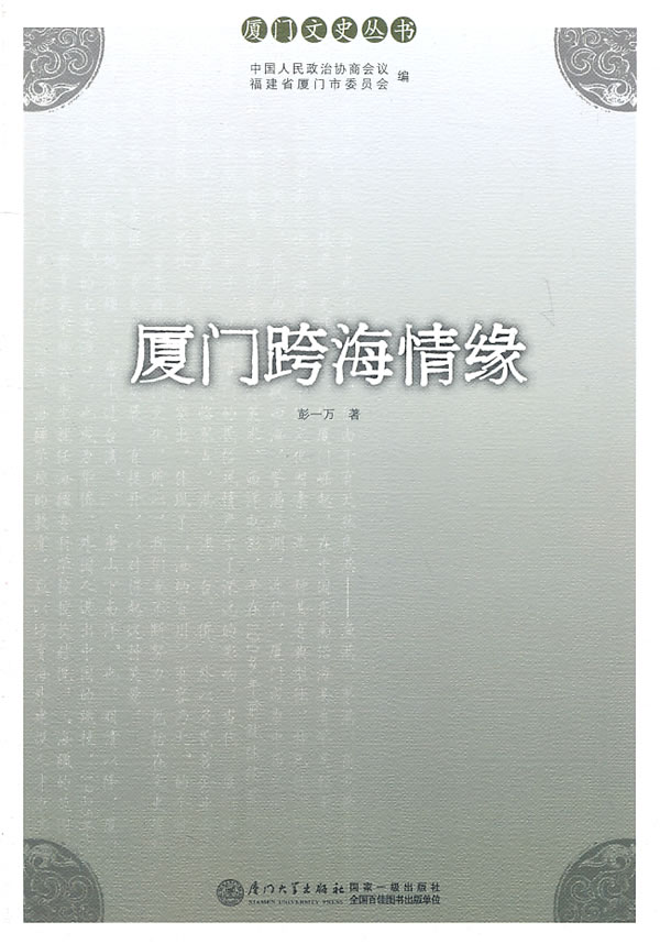 厦门跨海情缘
