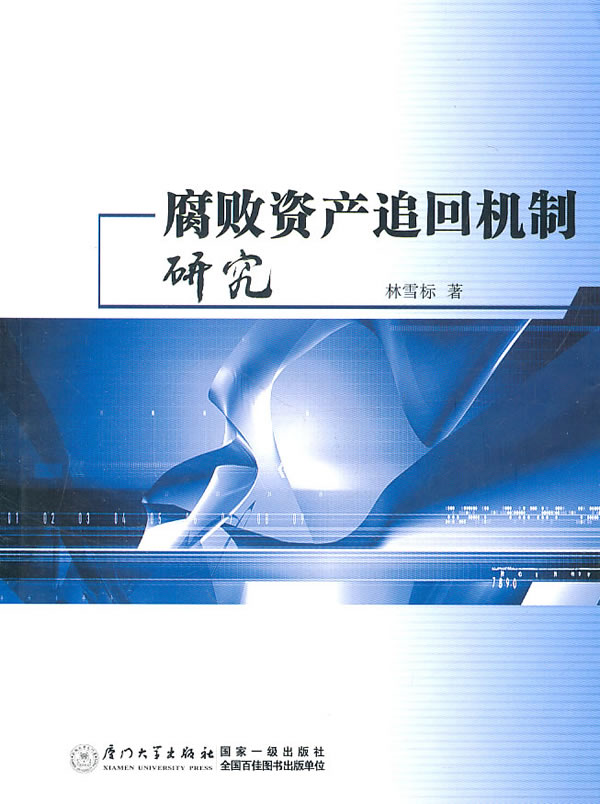 腐败资产追回机制研究