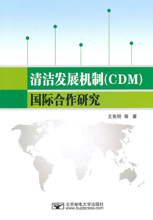 清洁发展机制(CDM)国际合作研究
