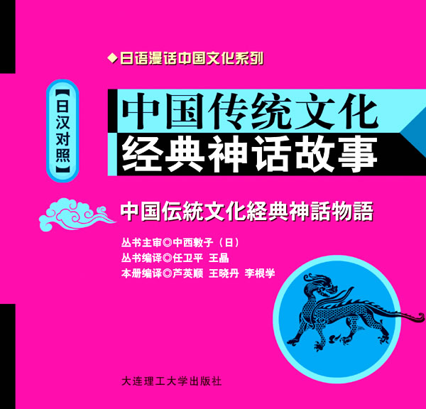 中国传统文化经典神话故事-日汉对照-含MP3光盘
