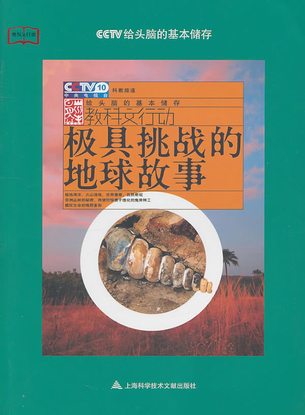 极具挑战的地球故事