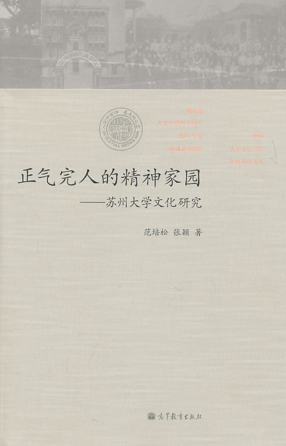 正气完人的精神家园-苏州大学文化研究