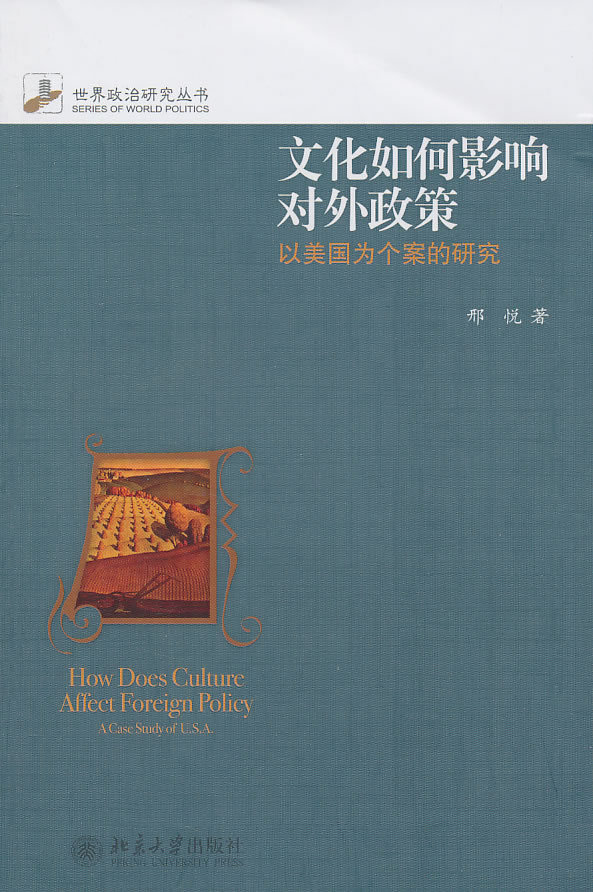 文化如何影响对外政策-以美国为个案的研究
