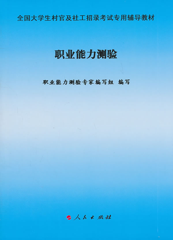 职业能力测验