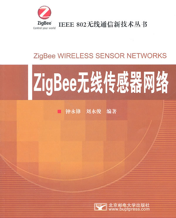 ZigBee无线传感器网络