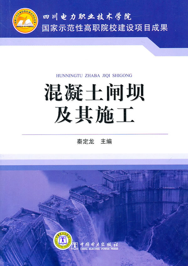 国家示范性高职院校建设项目成果 混凝土闸坝及其施工