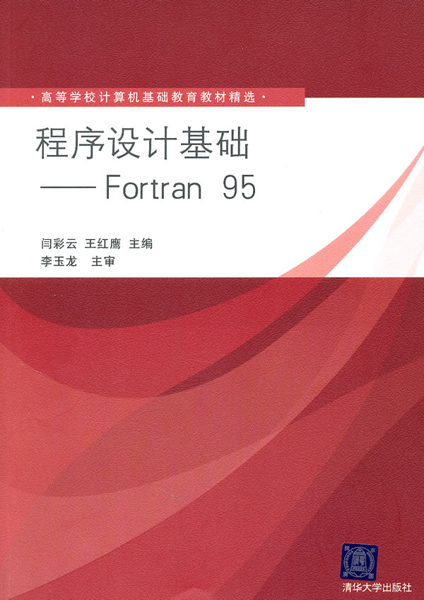 程序设计基础——Fortran  95