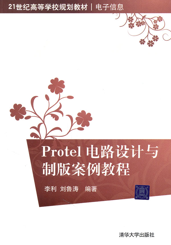 Protel电路设计与制版案例教程