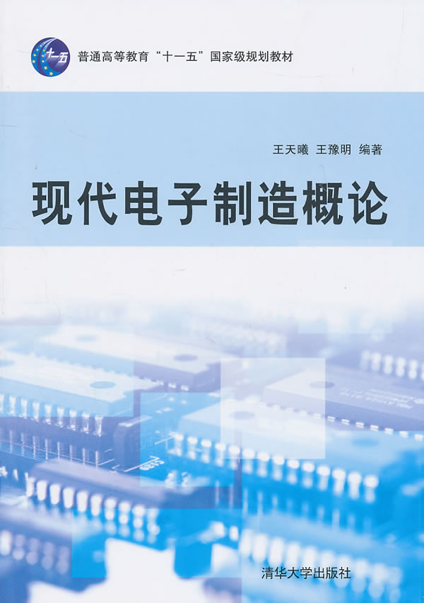 现代电子制造概论