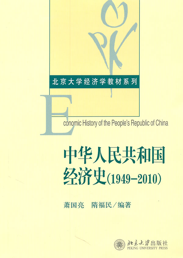 中华人民共和国经济史(1949-2010)