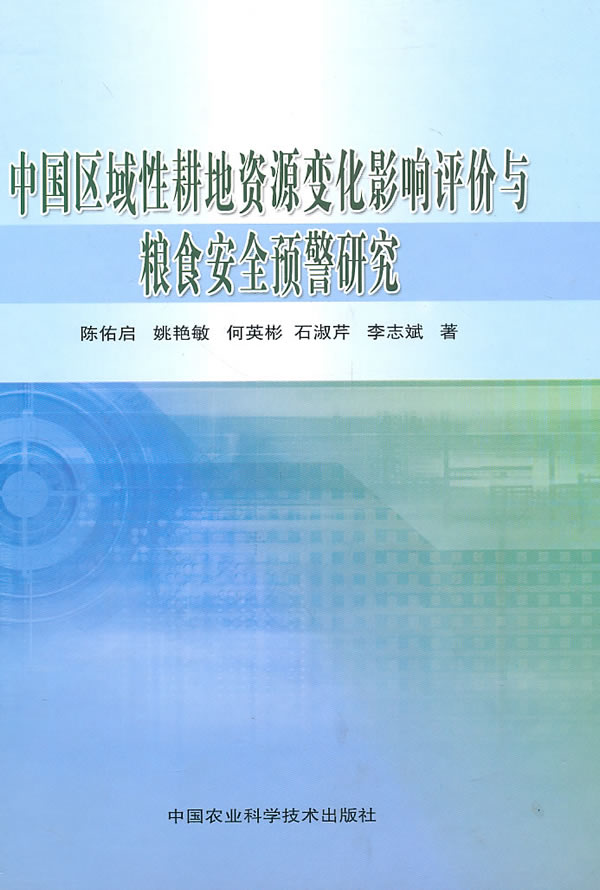 中国区域性耕地资源变化影响评价与粮食安全预警研究