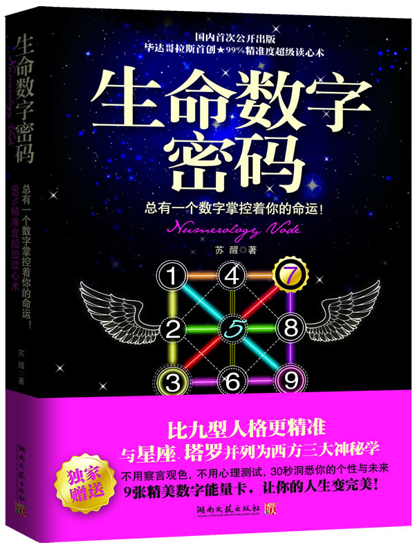 生命数字密码-总有一个数字掌控着你的命运