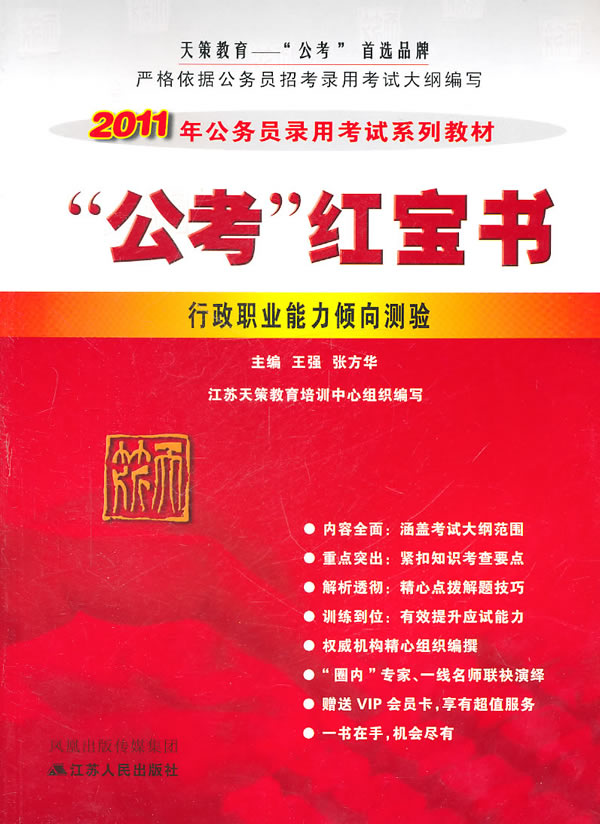 行政职业能力倾向测验-公考红宝书