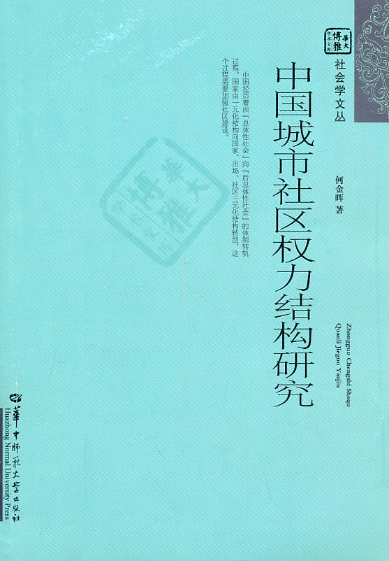 中国城市社区权力结构研究