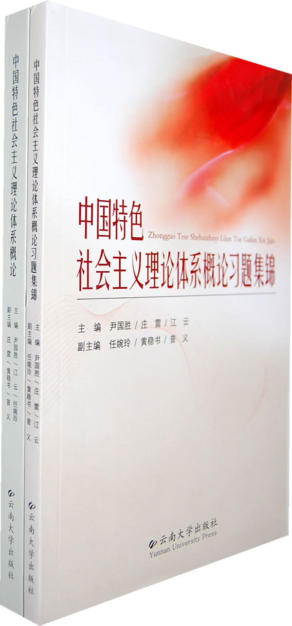 中国特色社会主义理论体系概论(全2册)