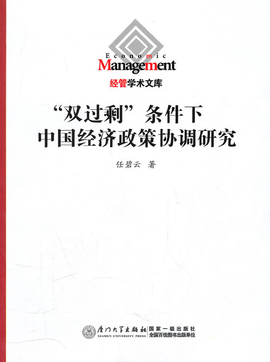 “双过剩”条件下中国经济政策协调研究