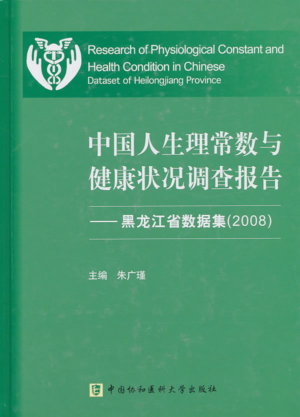 中国人生理常数与健康状况调查报告:黑龙江省数据集:2008