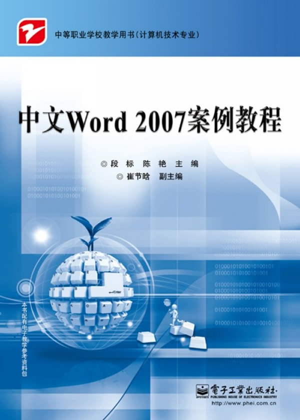 中文Word 2007案例教程