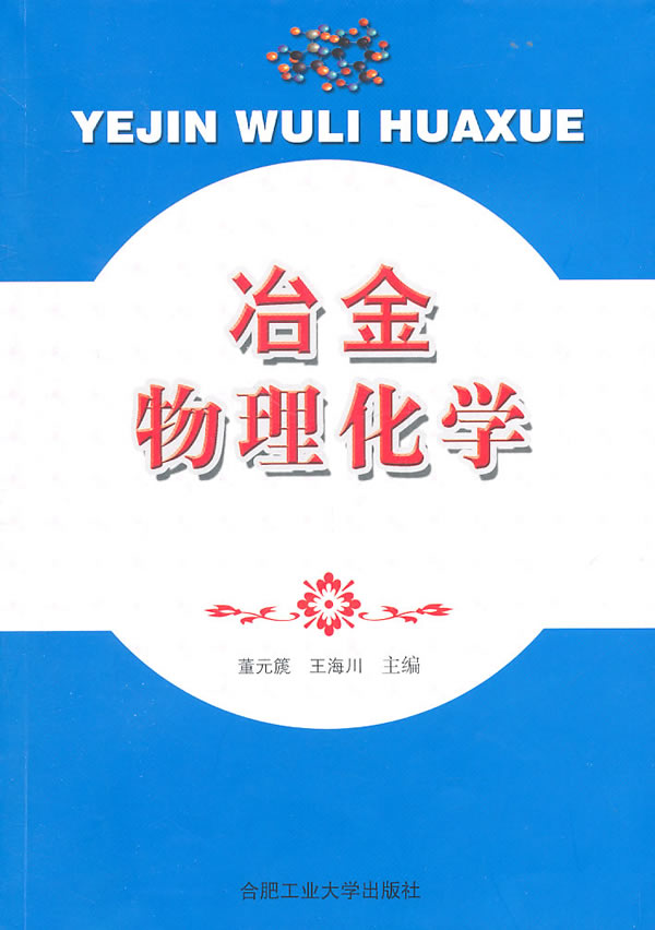 冶金物理化学