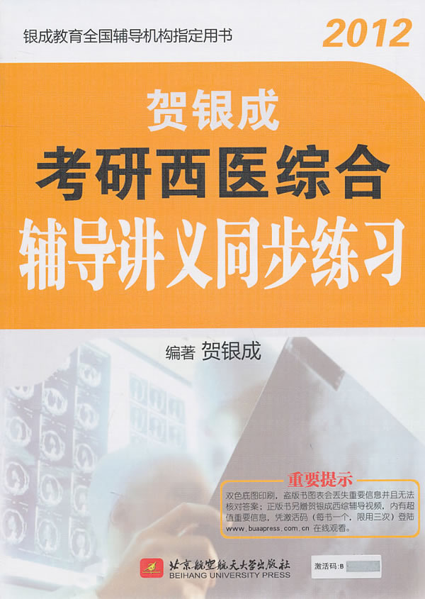 2012-贺银成考研西医综合辅导讲义同步练习