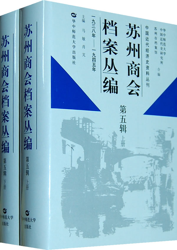 苏州商会档案丛编:第五辑:一九三八年—九四五年