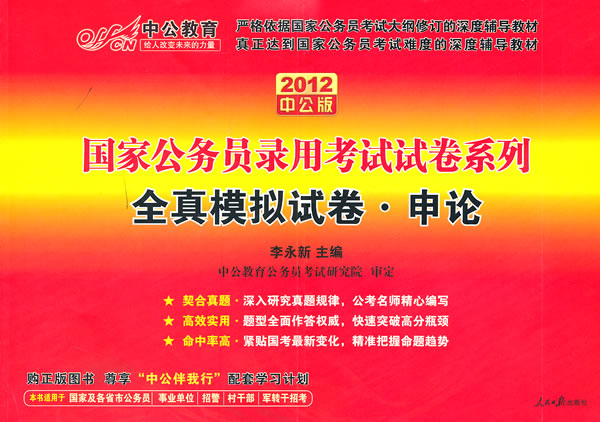 2012 全真模拟试卷.申论 国家公务员(中公)