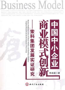 中国中小企业商业模式创新-索科集团发展实证研究