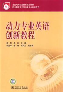 动力专业英语创新教程