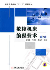 数控机床编程技术-第2版