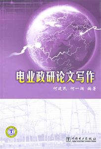 电业政研论文写作