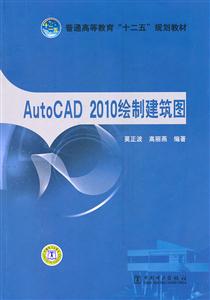 AutoCAD 2010繪制建筑圖