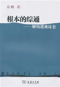 根本的综通:解构遭遇昆仑