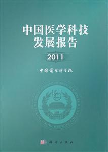 011-中国医学科技发展报告"