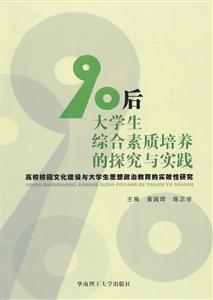 《90后大学生综合素质培养的探究与实践-高校