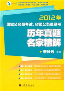 012年国家公务员考试.省级公务员联考历年真题名家精解"