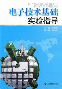电子技术基础实验指导