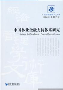中国林业金融支持体系研究
