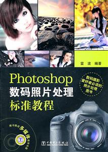 Photoshop 数码照片处理标准教程-含1DVD