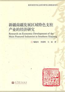 新疆南疆发展区域特色支柱产业的经济研究
