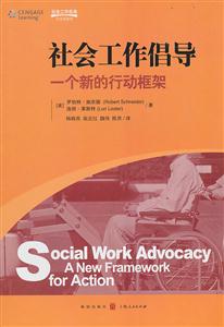 社会工作倡导-一个新的行动框架