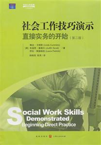 社会工作技巧演示-直接实务的开始-(第二版)