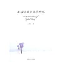 英语诗歌文体学研究