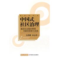中国式社区治理-基层社会服务管理创新的探索与实践